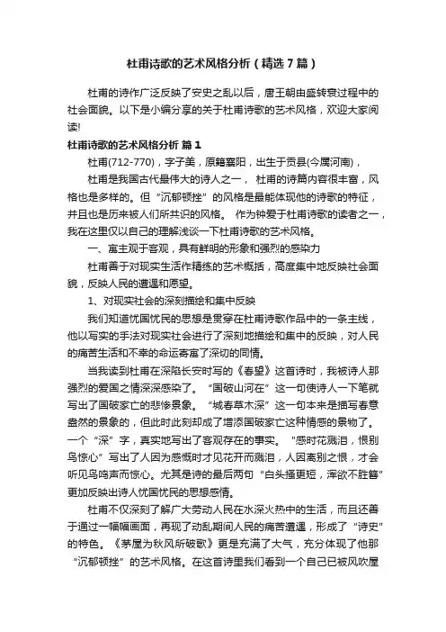 杜甫诗歌的艺术风格分析（精选7篇）