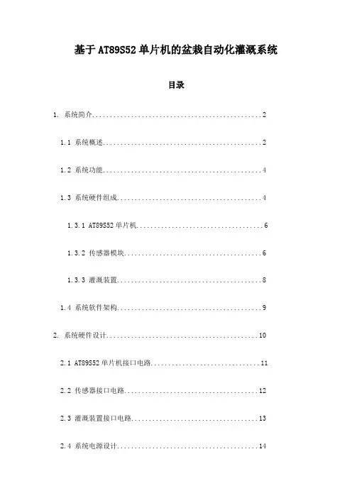 基于AT89S52单片机的盆栽自动化灌溉系统