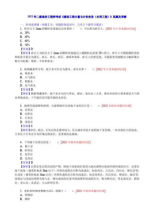 2021年二级造价工程师考试《建设工程计量与计价实务(水利工程)》真题及详解