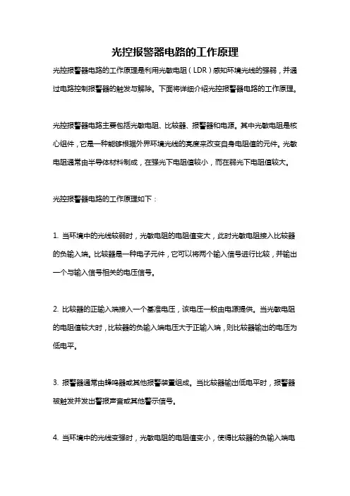 光控报警器电路的工作原理