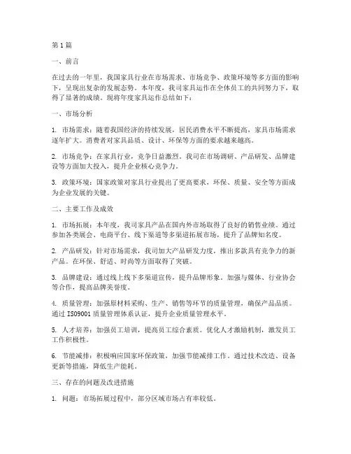 家具运作年度总结报告(3篇)