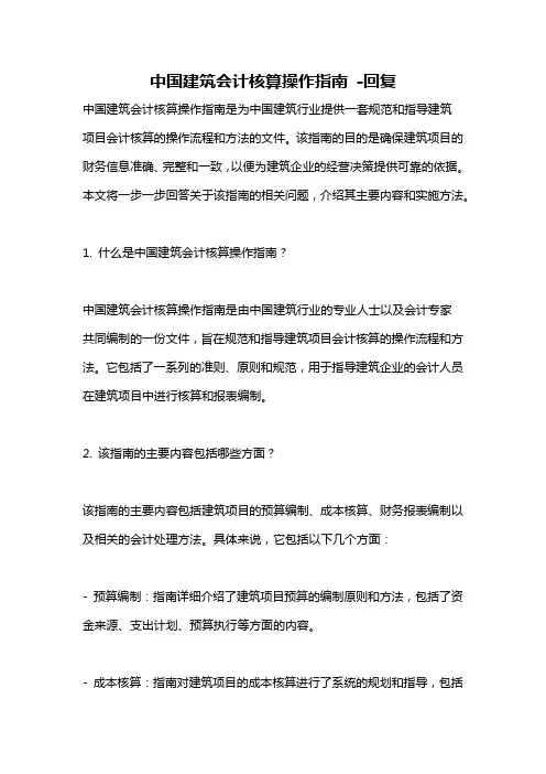 中国建筑会计核算操作指南 -回复