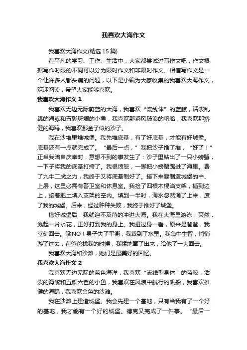 我喜欢大海作文（精选15篇）