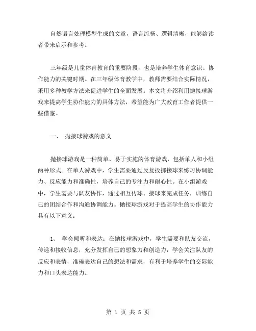 三年级体育教案：利用抛接球游戏提高学生协作能力的方法
