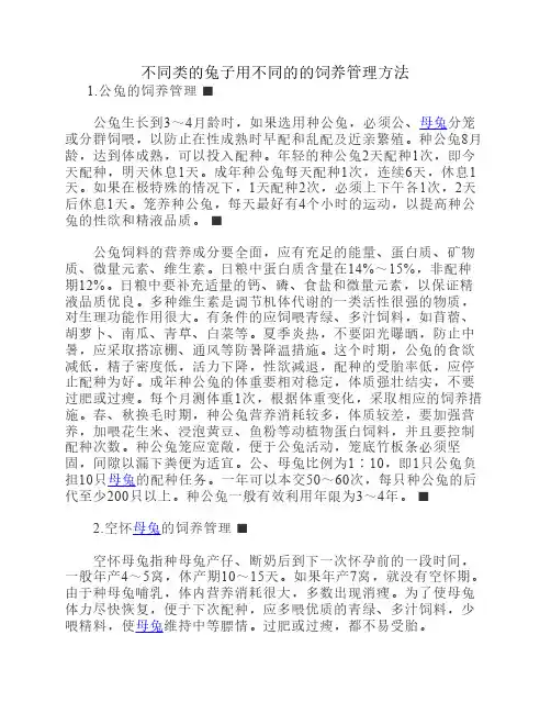 不同类的兔子用不同的的饲养管理方法