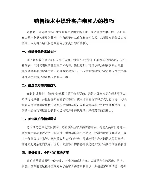 销售话术中提升客户亲和力的技巧