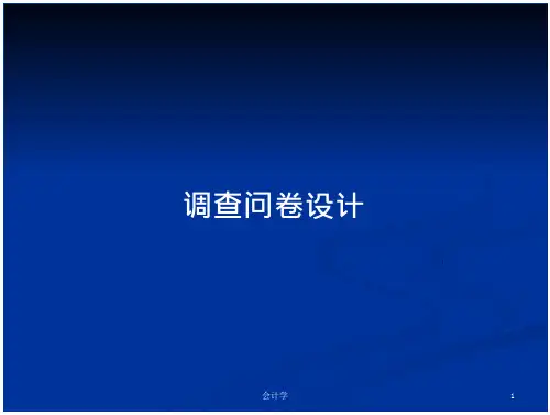 调查问卷设计
