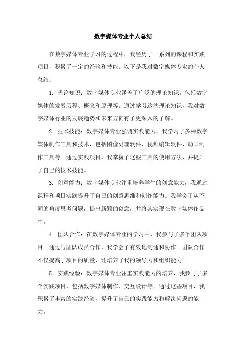 数字媒体专业个人总结
