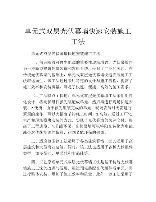 单元式双层光伏幕墙快速安装施工工法