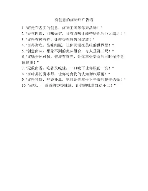 有创意的卤味店广告语
