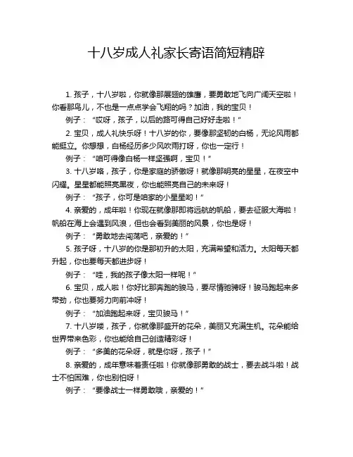 十八岁成人礼家长寄语简短精辟