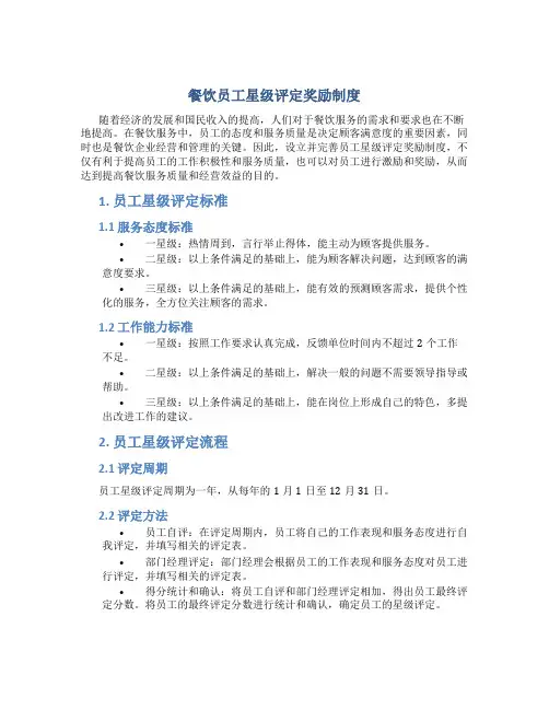 餐饮员工星级评定奖励制度
