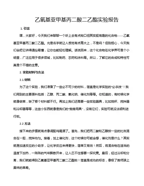 乙氧基亚甲基丙二酸二乙酯实验报告