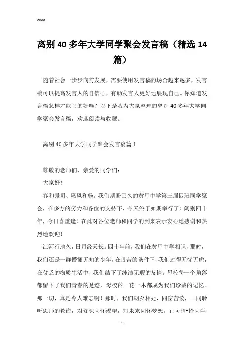 离别40多年大学同学聚会发言稿(精选14篇)