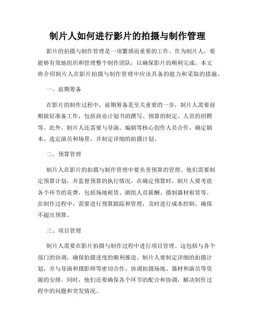 制片人如何进行影片的拍摄与制作管理