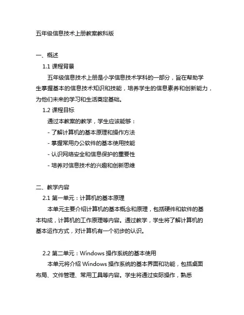 五年级信息技术上册教案教科版