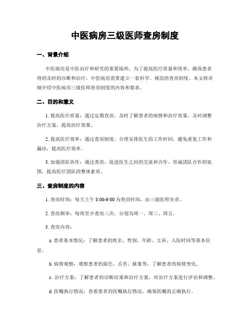 中医病房三级医师查房制度
