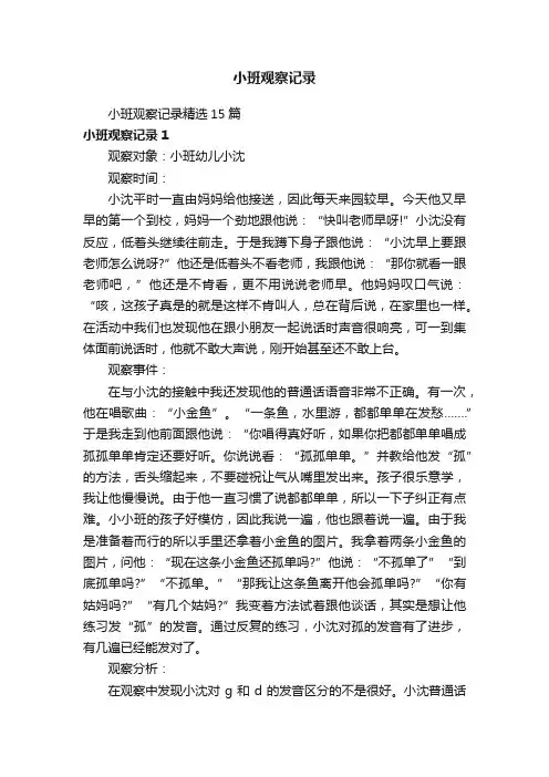 小班观察记录精选15篇