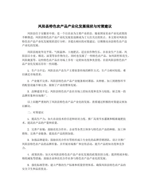 凤阳县特色农产品产业化发展现状与对策建议