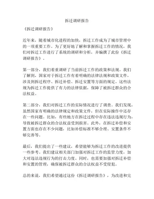 拆迁调研报告