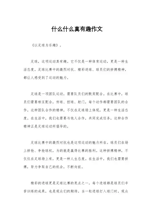 什么什么真有趣作文