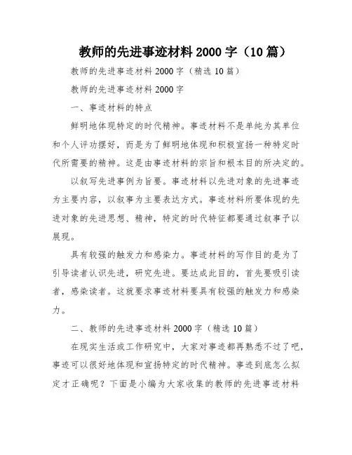 教师的先进事迹材料2000字(10篇)