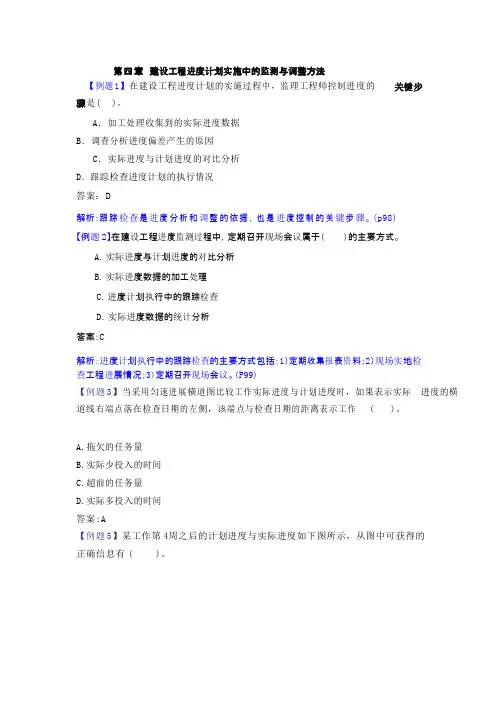 第四章建设工程进度计划实施中的监测与调整方法