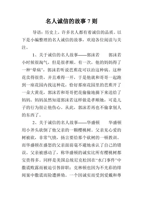 名人诚信的故事7则