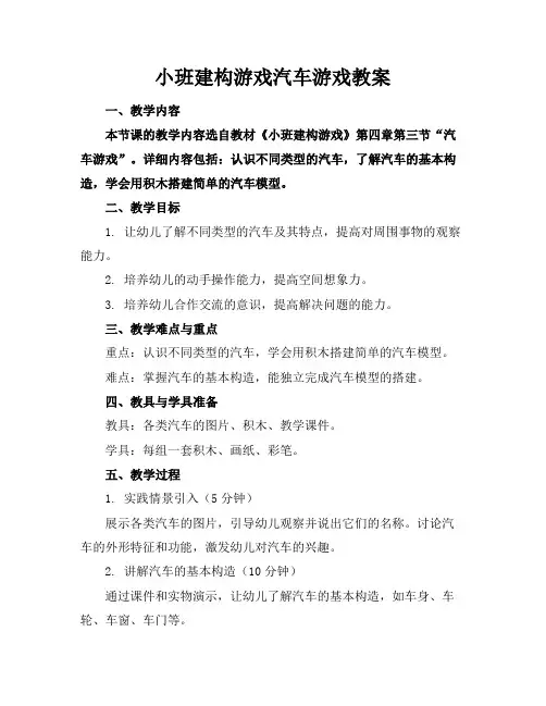 小班建构游戏汽车游戏教案