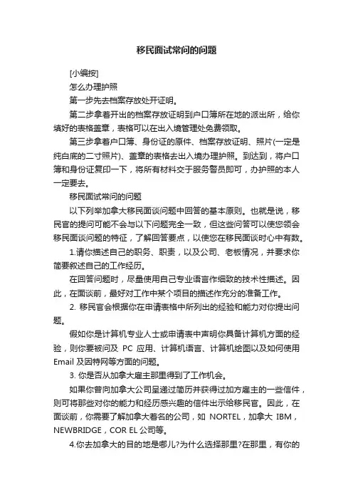 移民面试常问的问题