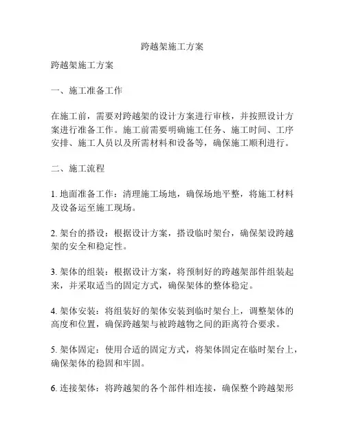 跨越架施工方案