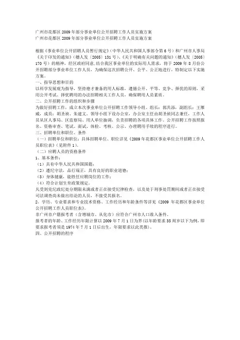 广州市花都区部分事业单位公开招聘工作人员实施方案 
