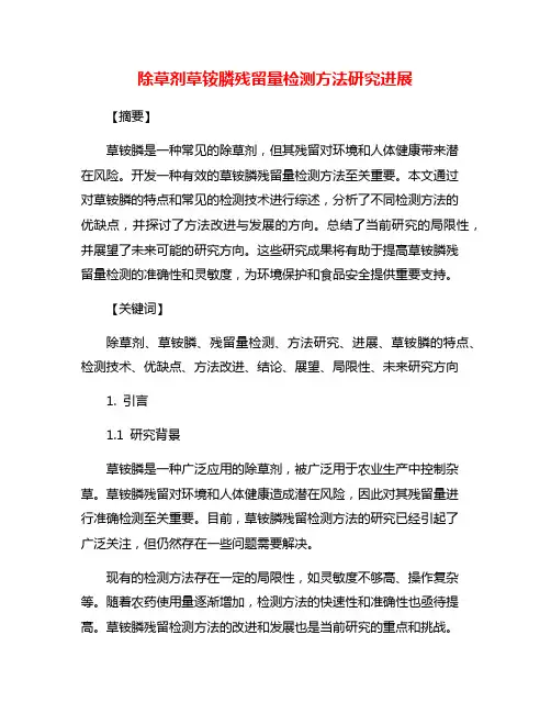 除草剂草铵膦残留量检测方法研究进展