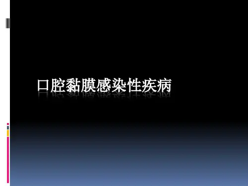 口腔黏膜感染性疾病PPT