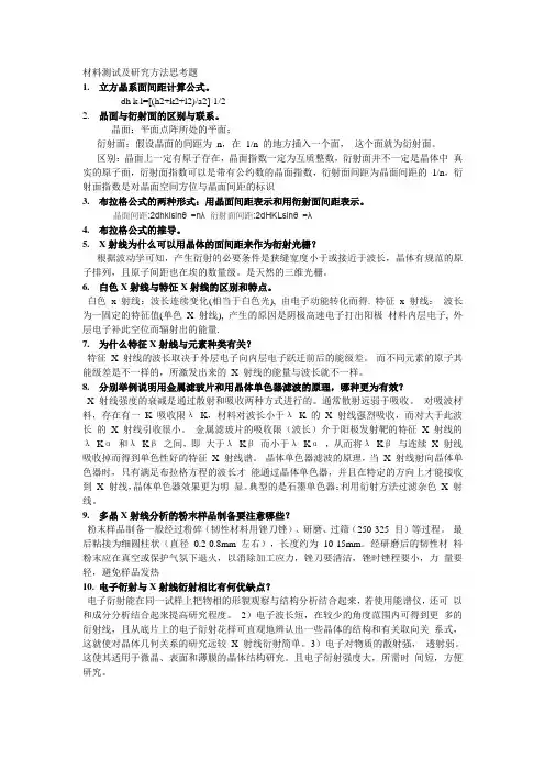材料测试及研究方法思考题201504