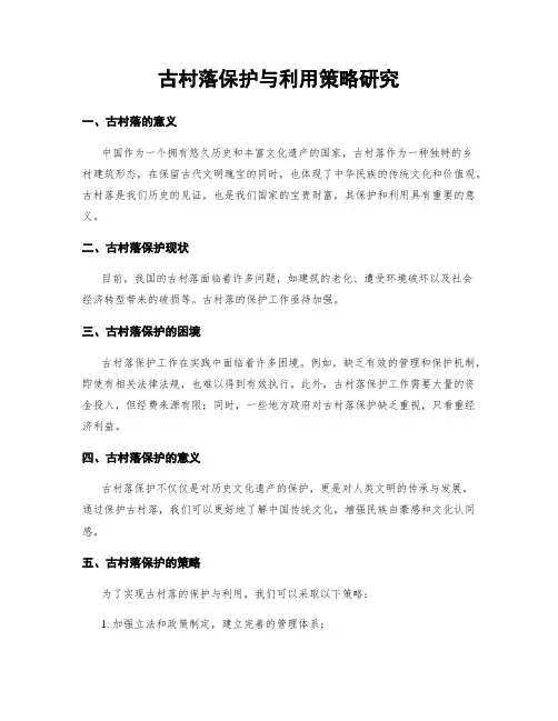 古村落保护与利用策略研究