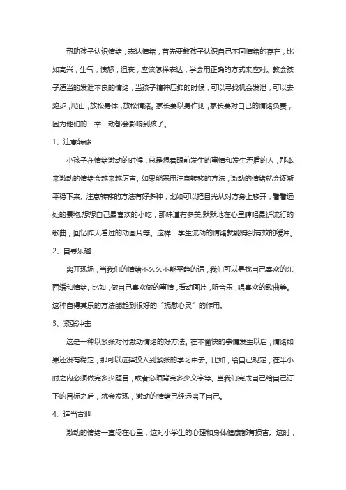 小朋友 控制情绪的十种方法