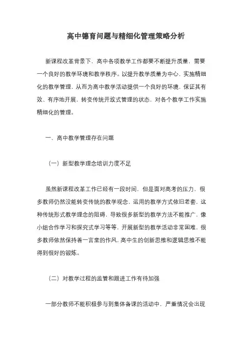 高中德育问题与精细化管理策略分析