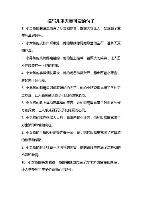 描写儿童天真可爱的句子