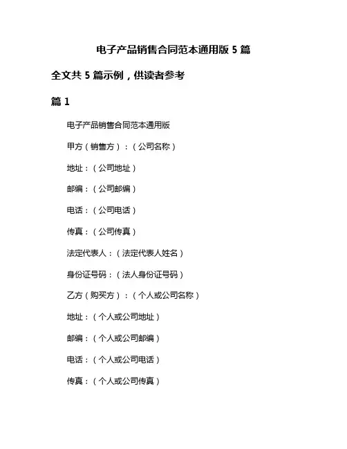 电子产品销售合同范本通用版5篇