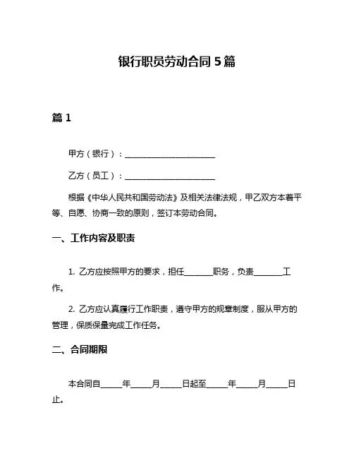 银行职员劳动合同5篇