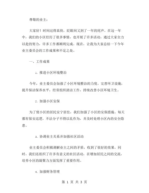业主委员会年终总结范文