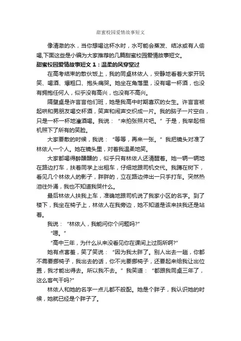 甜蜜校园爱情故事短文_爱情故事