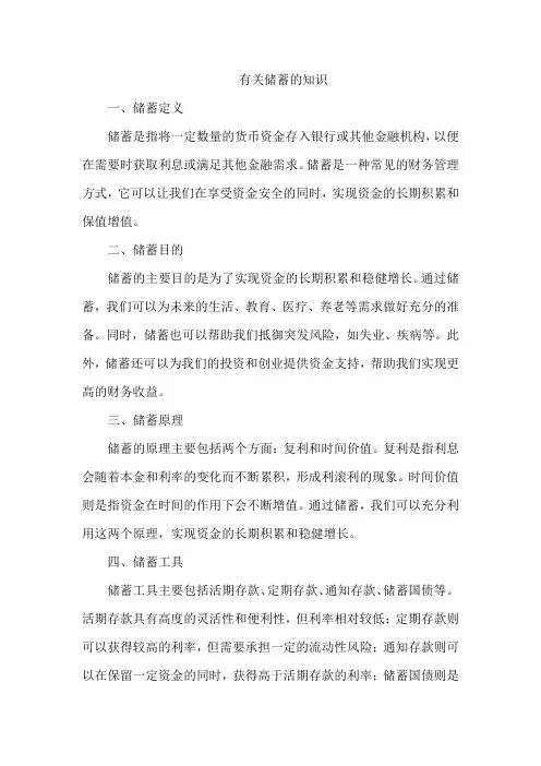 有关储蓄的知识