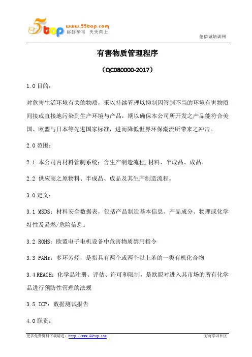 有害物质管理程序(含表格)
