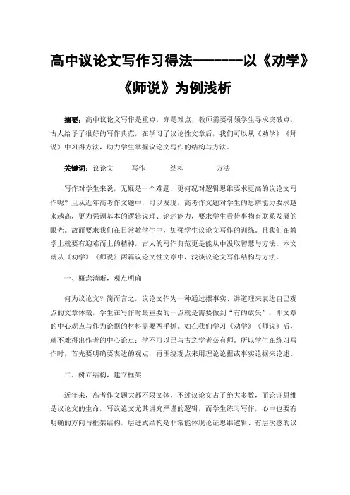 高中议论文写作习得法-------以《劝学》《师说》为例浅析