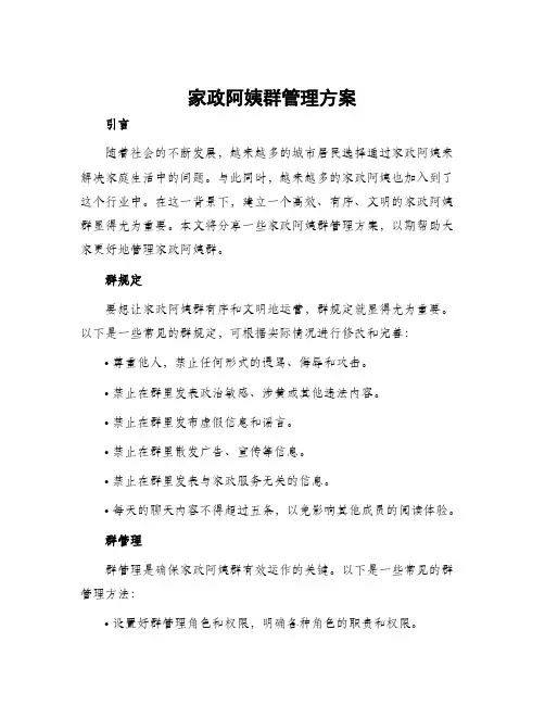 家政阿姨群管理方案