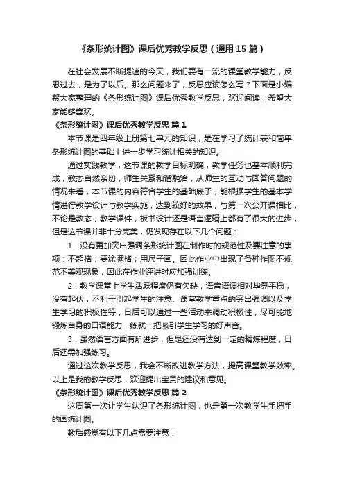 《条形统计图》课后优秀教学反思（通用15篇）