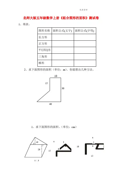 2021年北师大版五年级数学上册《组合图形的面积》测试卷(附答案)