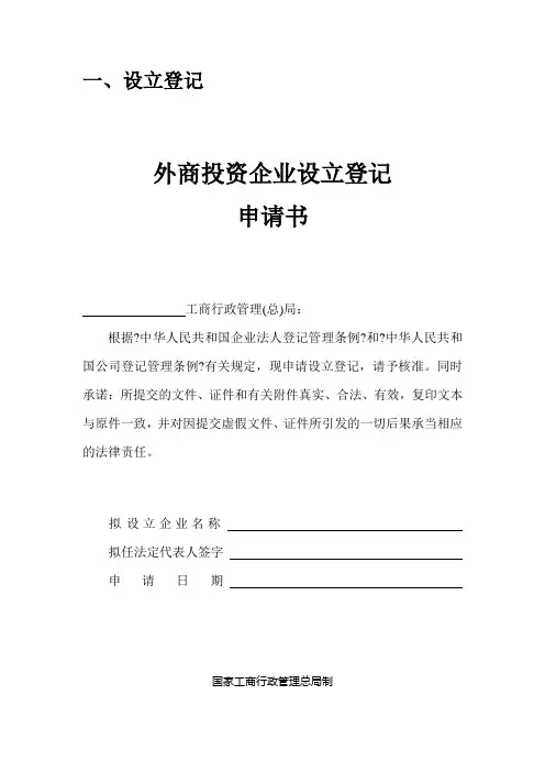 外商投资企业设立登记申请书